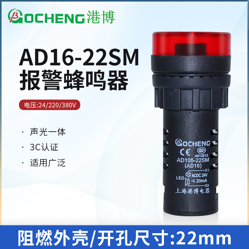 Hong Kong Bo AD105 AD16-22SM buzzer 220V sounder 24V sound and light flash electronic alarm 22MM