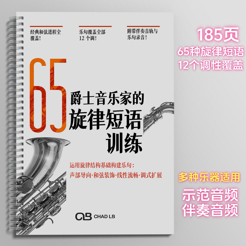 65 Jazz Melody Phrase Training Tutorials: Universal for Saxophone, Trumpet, Piano, and Guitar Instruments - Sheet Music and Accompaniment Materials to Enhance Jazz Improvisation Melodic Creativity and Harmony Adaptability 65 Jazz Melody Phrase Training Tutorials: Universal for Saxophone, Trumpet, Piano, and Guitar Instruments - Sheet Music and Accompaniment Materials to Enhance Jazz Improvisation Melodic Creativity and Harmony Adaptability