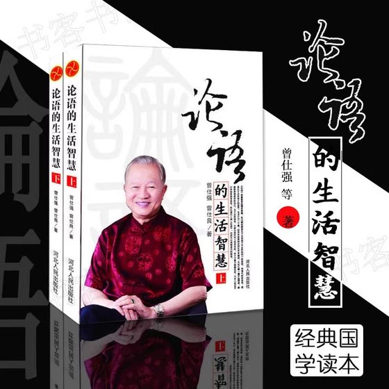 Genuine full 2 ​​volumes of the Analects of life wisdom Zeng Shiqiang Zeng Shiqiang the Analects of Confucius wisdom I Ching wisdom Analects of wisdom to the young enlightenment Analects Zeng Shiqiang Zeng Shiqiang classic quotations