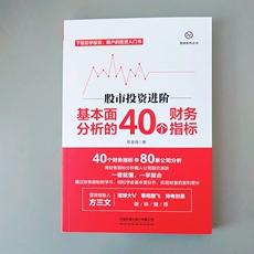 Жизнь 炒股书籍 股市投资进阶基本面分析的40个财务指标 股票入门基础知识与技巧 从零开始学炒股教程 炒股书籍
