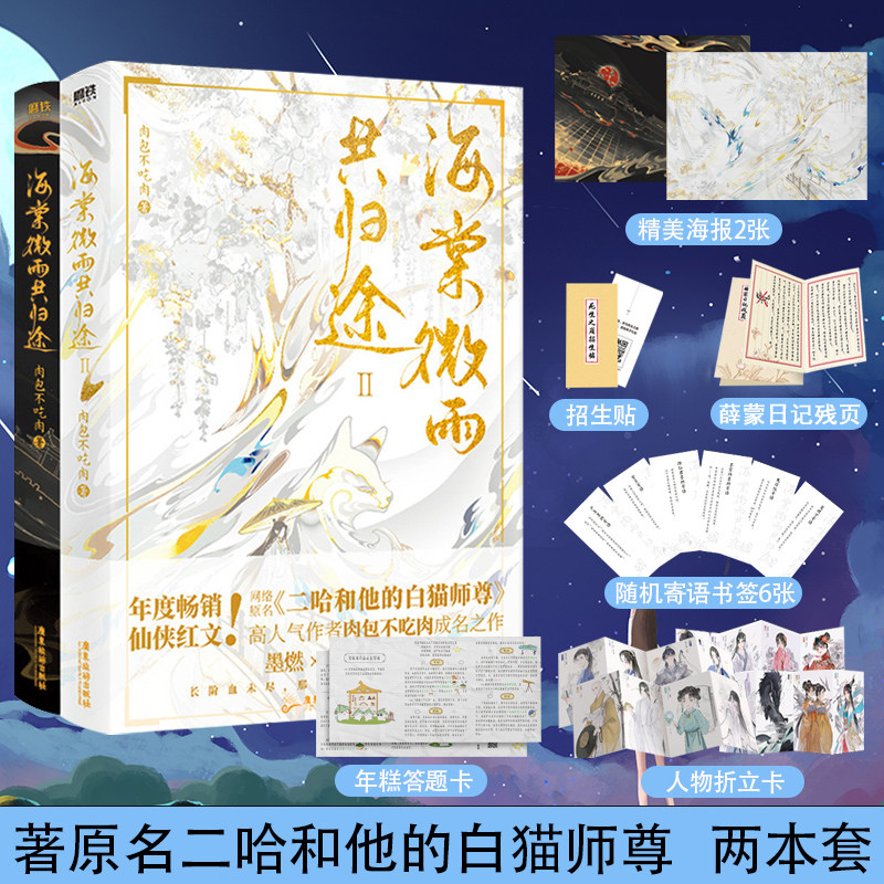 海棠微雨共归途全套1+、2 【赠海报X2肉包不吃肉二哈和他的白猫师尊实体