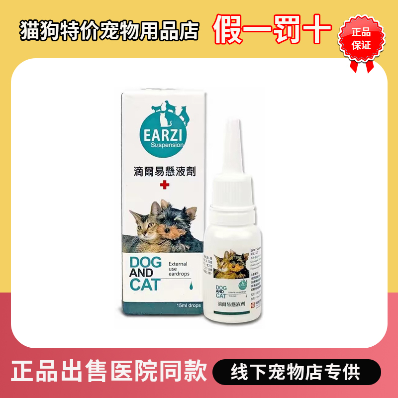 Authentic Taiwan Earzi Ear Drops Suspension for Dogs and Cats, Used for Treating Malassezia Ear Mites, Otitis Media, and Ear Infections Authentic Taiwan Earzi Ear Drops Suspension for Dogs and Cats, Used for Treating Malassezia Ear Mites, Otitis Media, and Ear Infections
