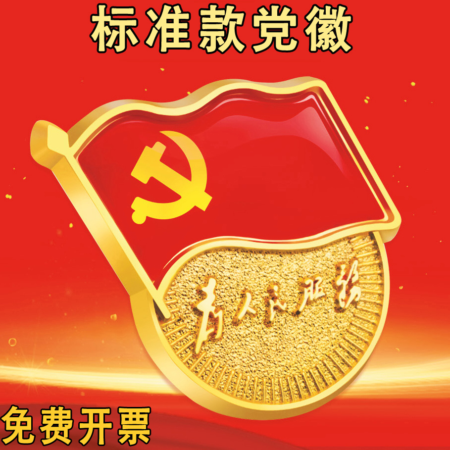 Zinc alloy gold-plated new version 2021 standard party emblem high-end party member badge chest badge pin butterfly buckle magnet magnet strong magnetic buckle party badge wear to serve the people and thicken the chest