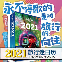 LP 2021旅行迷日历 孤独星球旅行日历 2021TRAVELHOLIC 好想天天去旅行 世界地图 生活 另辟蹊径 中国地图出版社 新品热卖