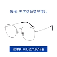 【Рамка】 Серебряная рама+не -Degree -Free Blue Light Lens