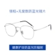 【Рамка】 Серебряная рама+не -Degree -Free Blue Light Lens