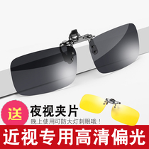 Sunglasses Clip-on polarized sunglasses Mens trendy myopia glasses Womens driving special day and night dual-use night vision goggles fishing