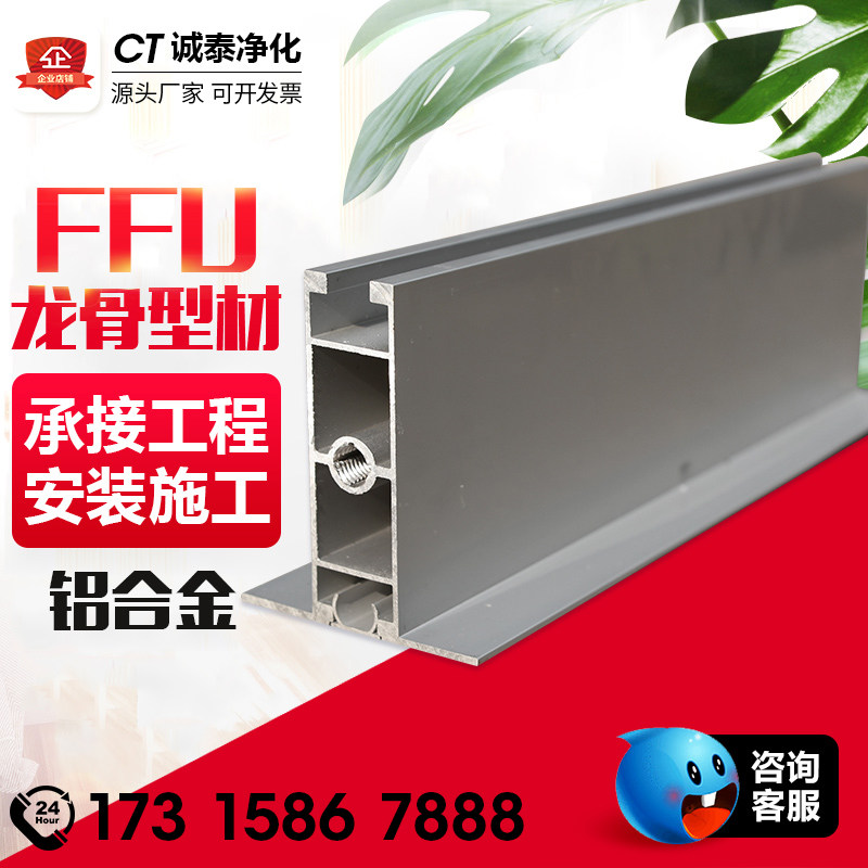 FFU heavy-duty keel light steel ceiling keel frame dust-free workshop hanging beam purification room aluminum alloy profile accessories
