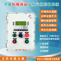 Explosion-proof liquid crystal quantitative control system explosion-proof meter box liquid crystal flow dosing control system