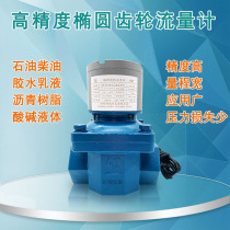 Flow meter liquid elliptic gear flow meter gear flow meter petrol diesel oil