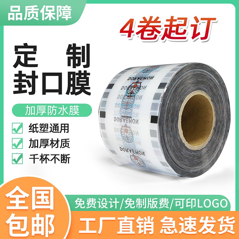 Milk Tea Seal Film Commercial Milk Tea Shop Special Seal Cup Membrane Customized Logo Disposable Sealing Machine Membrane Paper Plastic Dual-use 