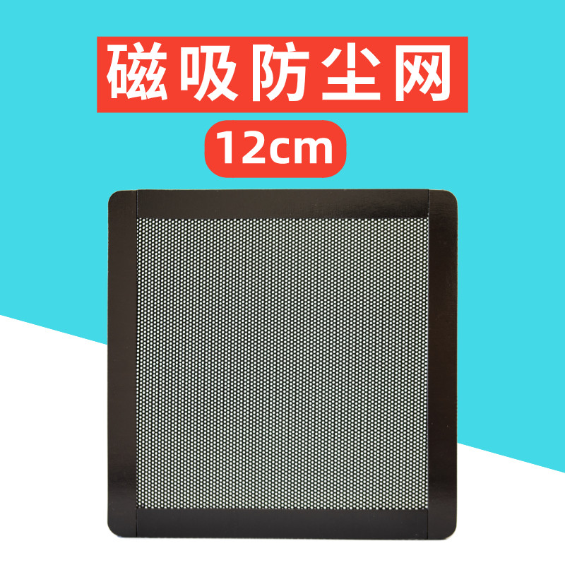 Chassis dust-proof net magnetic suction computer case fan PVC plus magnetic dust-proof net host dust-proof net 12cm cm