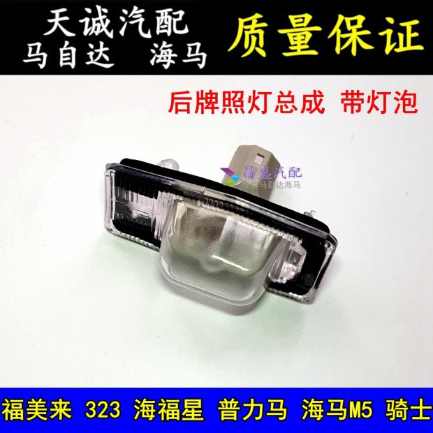 Haima 323 Fumeilai Second Generation Haifuxing Pulima Rear License Plate Light Rear Luggage Decorative Light License Plate Light