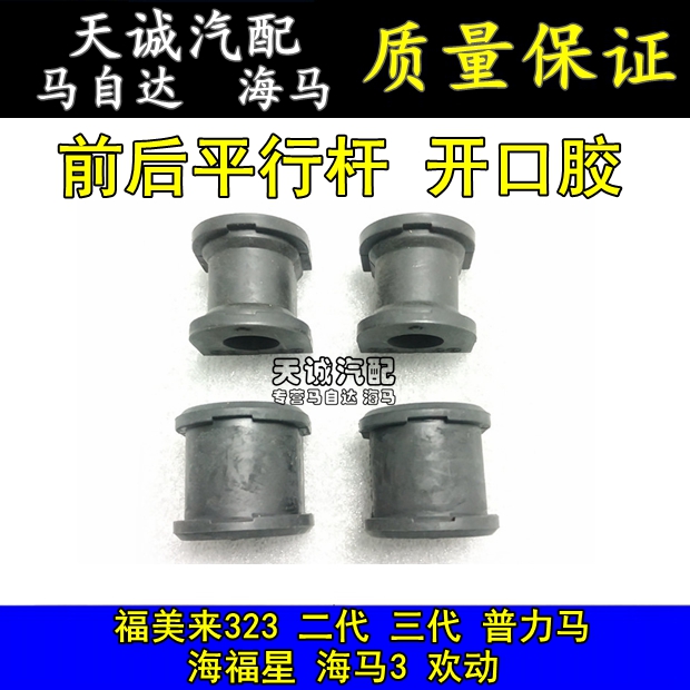 Suitable for Seahorse 323 Fumeilai Hai Fuxing Pulima front and rear balance rod rubber sleeve Stabilizer rod bushing opening rubber