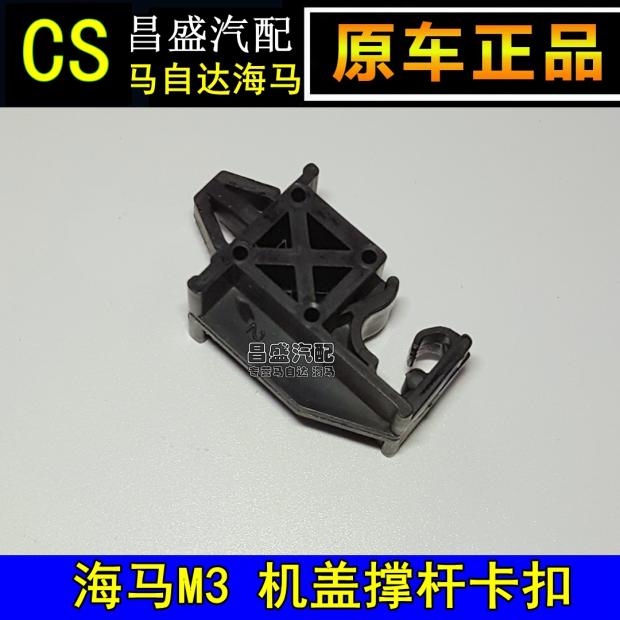 Zhengzhou Haima M3 machine lid branch telescopic rod fixed buckle original car special accessories seahorse M3