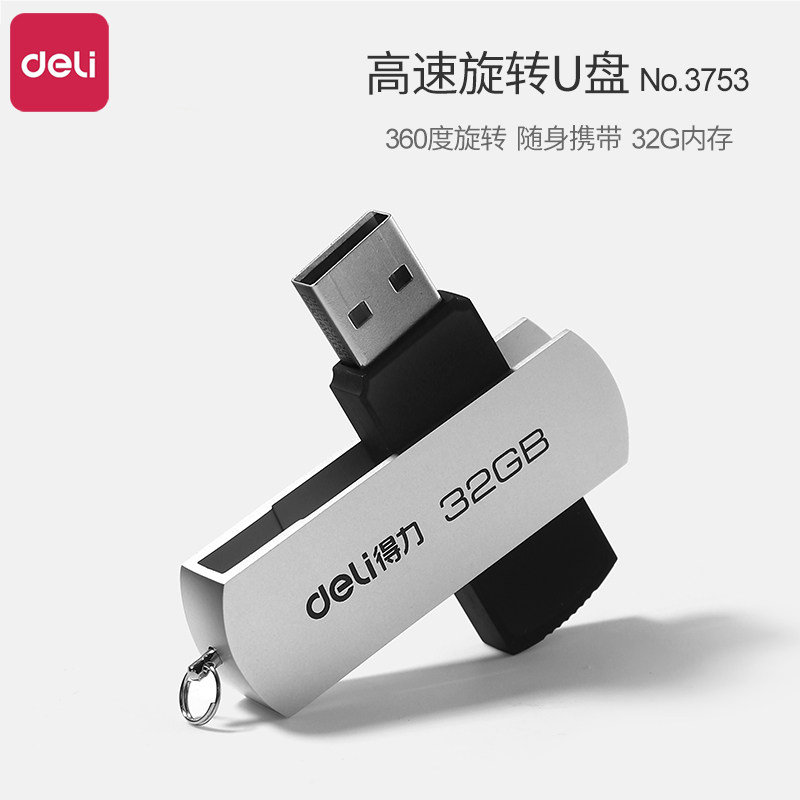 得力U盘32G旋转U盘高速存储USB2.0快速传输电脑移动办公金属优盘