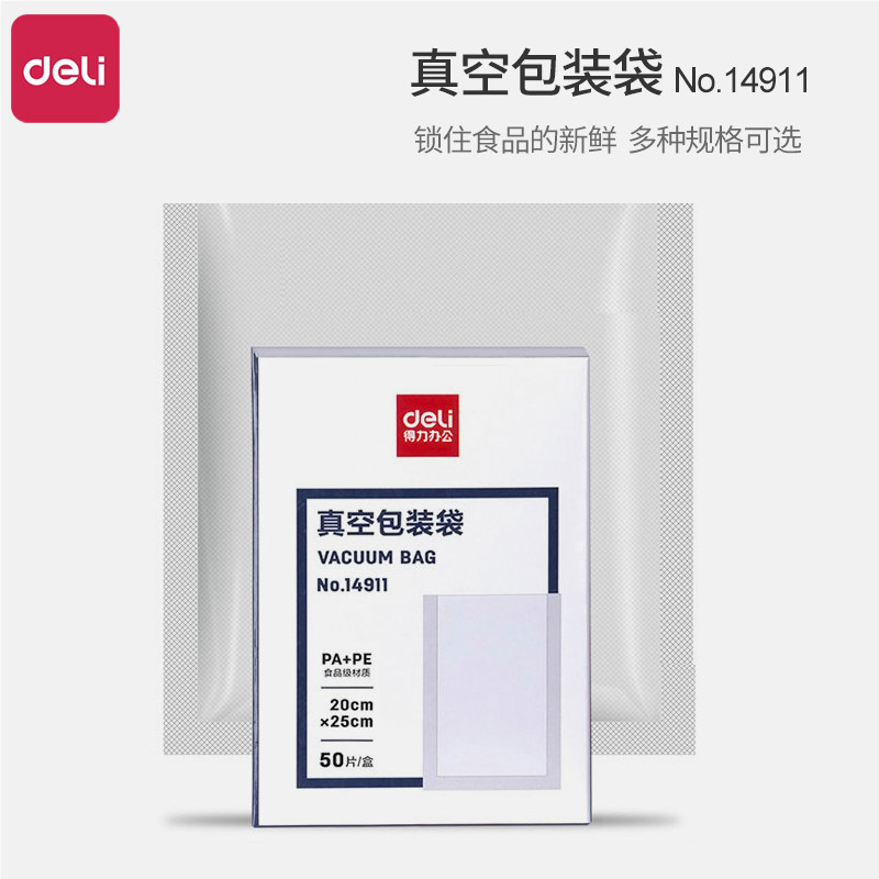 得力真空片单面纹路多规格食品包装袋熟食包装封口塑料袋阿胶糕点包装袋茶叶保鲜真空袋
