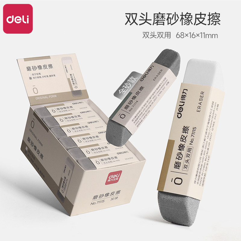 得力磨砂橡皮擦学生专用不留痕橡皮擦 可擦碳素笔中性笔两用