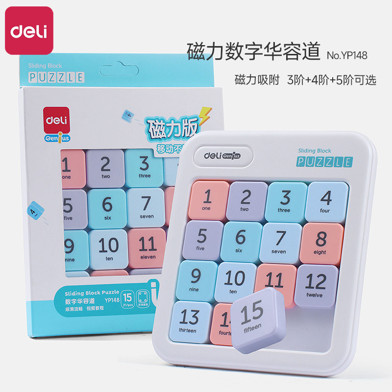 得力磁力数字华容道九宫格数独滑动拼图小学生儿童魔方益智玩具