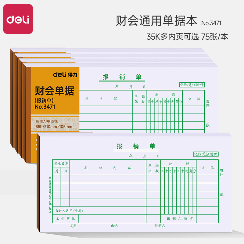 得力3471报销单据粘贴单财务会计费用报销单出差旅费报销单出纳报告单用款申请单领款转账付款收账凭证10本装