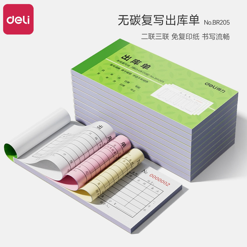 得力出库单二联三联入库单无碳复写手写2联3联出入库单据单栏多栏仓库车间专用工厂发货出入库凭证横向单据本