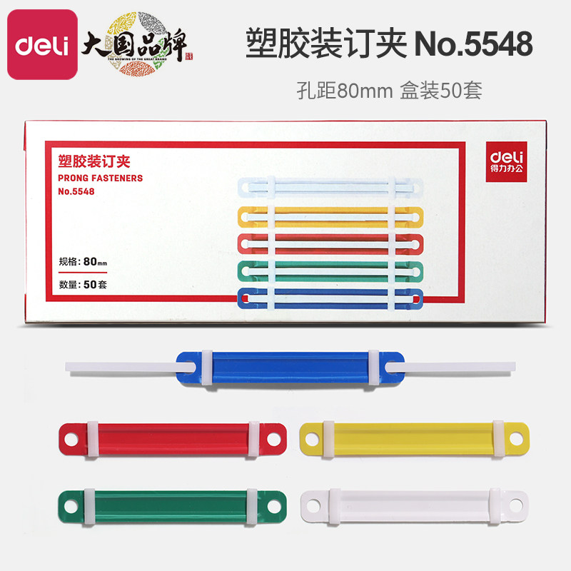 得力5548彩色塑胶装订夹条 金属活页整理收纳套组 A4文件整理