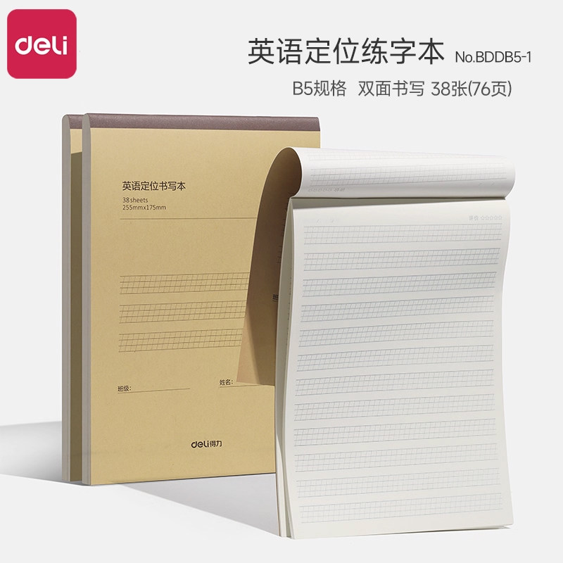 得力B5定位书写纸小学生英语练字本 衡水体英文字帖英文听写练习