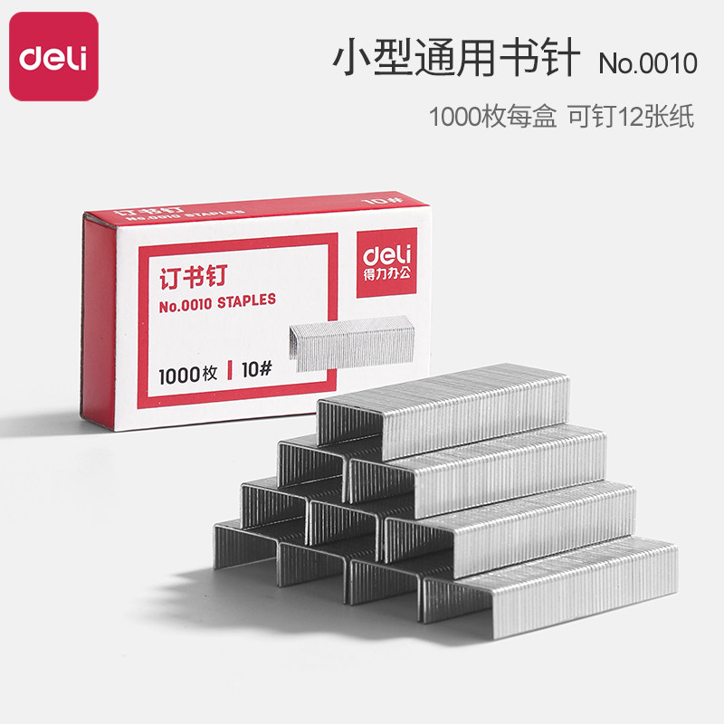得力10号订书针10盒装通用型小号订书钉办公文具用品