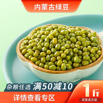 Five grain declaration Inner Mongolia mung bean 500g sprouted peeled mung bean baked fresh grain beans 1 catty