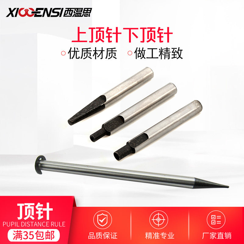西温思 眼镜断螺丝起拔器配件 眼镜店螺丝取出器上下顶针顶螺丝针