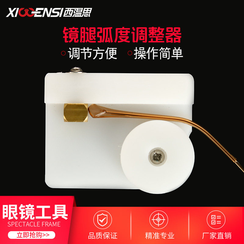 镜腿弧度调节器眼镜厂加工调架定配眼镜店调整工具眼镜腿弯度整形