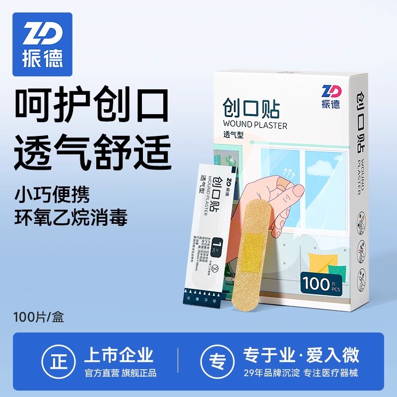 振德医用透气防水创可贴创口贴高弹无纺布透气舒适ok绷家用伤口贴