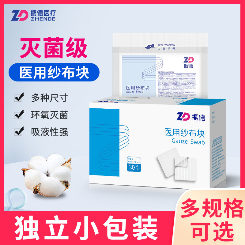 振德医用无菌纱布片贴块药用外科脱脂沙布敷料医疗一次性湿敷棉片