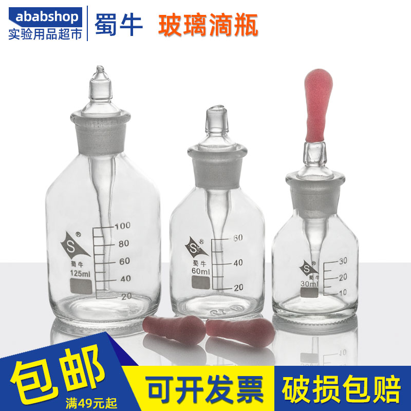 蜀牛玻璃点滴瓶30透明60棕色125ml药剂试剂红胶头吸管瓶精油实验
