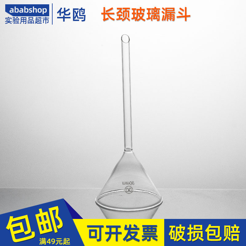 玻璃长管漏斗60长标75长颈90mm化学实验室三角锥形加液斗仪器皿