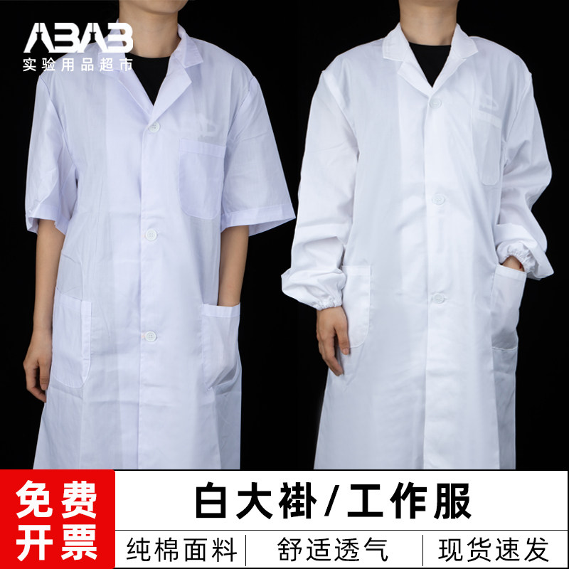 白大褂实验室工作服长袖短袖医生服白大衣实验服防护服护士衣服