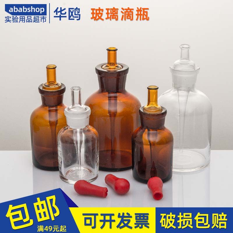 玻璃滴瓶30ml60ml125ml 透明 棕色试剂瓶红胶头吸管滴瓶 附胶头帽