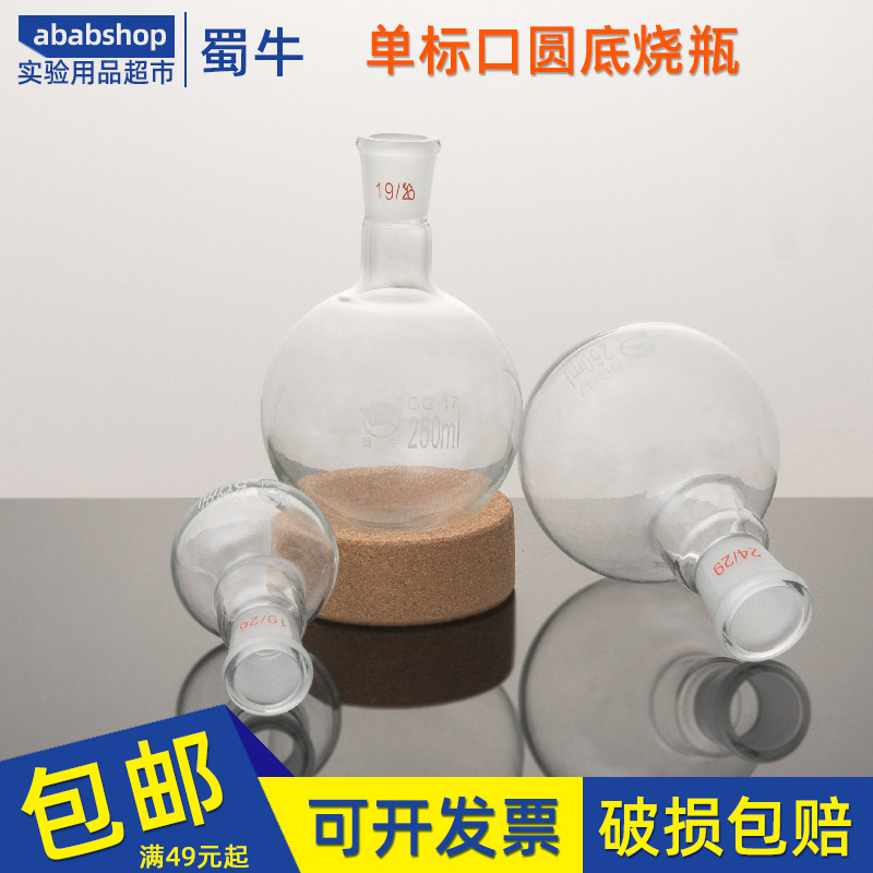 蜀牛单标口圆底烧瓶50实验室250化验1000蒸馏2000器材器皿5000ml