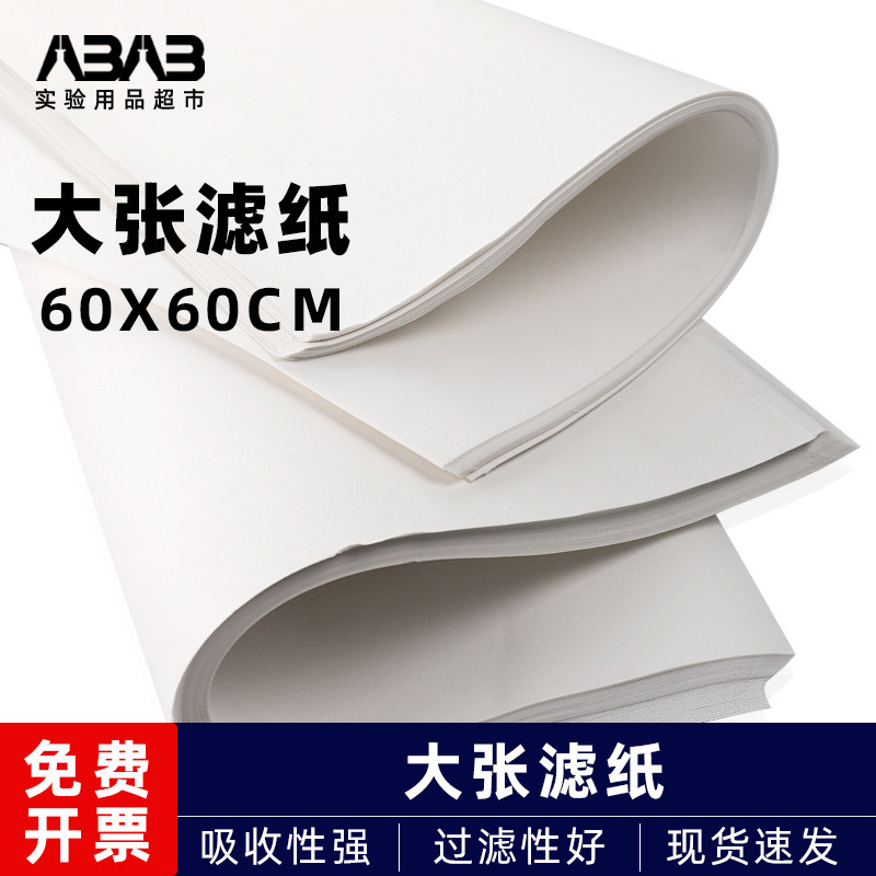 大张滤纸60x60cm实验室定性过滤纸漏斗吸水纸机油检测纸快中慢速