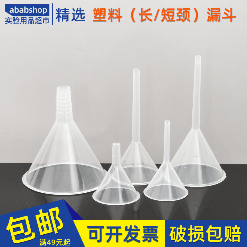 塑料漏斗60三角75分液90过滤120半透明150mm分装液体化验实验室