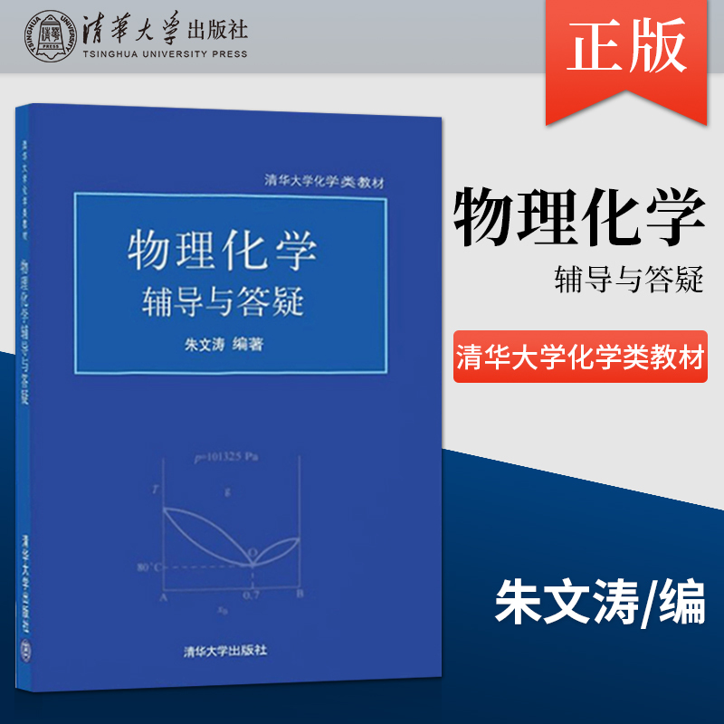 Physics Chemistry Tutoring and Q&A, Chemistry Textbooks of Tsinghua University, by Zhu Wentao, Textbooks for Postgraduate, Undergraduate, and Vocational Students, Science, Tsinghua University Press Physics Chemistry Tutoring and Q&A, Chemistry Textbooks of Tsinghua University, by Zhu Wentao, Textbooks for Postgraduate, Undergraduate, and Vocational Students, Science, Tsinghua University Press