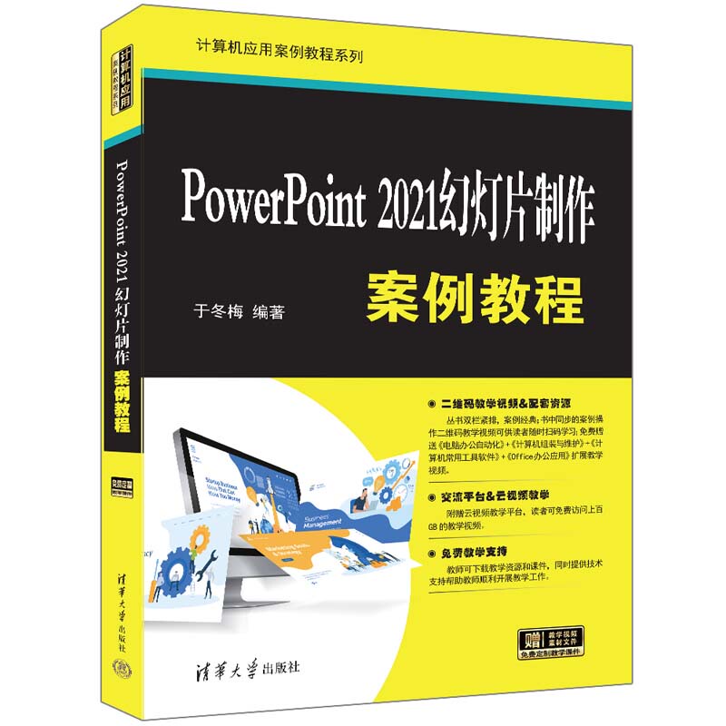 [Direct Supply] Powerpoint 2021 Slide Presentation Case Study Tutorial Computer Application Case Study Series Edited by Yu Dongmei Tsinghua University Press 9787302657934