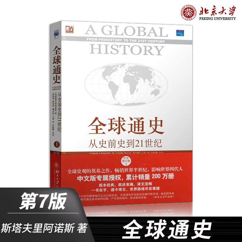 📚揭秘世界历史全貌!全球通史第7版修订版上册,带你穿越时空的旅程🌍-欧洲史-淘宝好物网