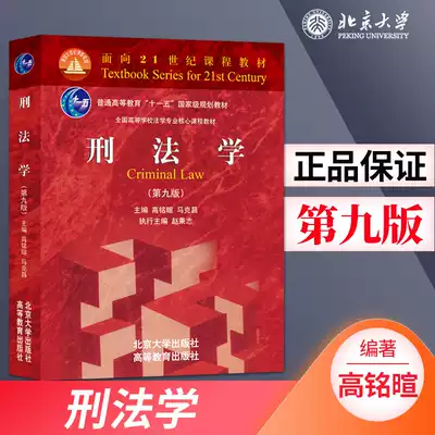 Criminal law Gao Mingxuan ninth edition Peking University Press Criminal Law 9th edition Mark Changbei specialist teaching materials Criminal law new edition Criminal law Red Book teaching materials Eighth edition upgrade