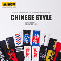 NAIHOOW Nai goods national tide street matching socks