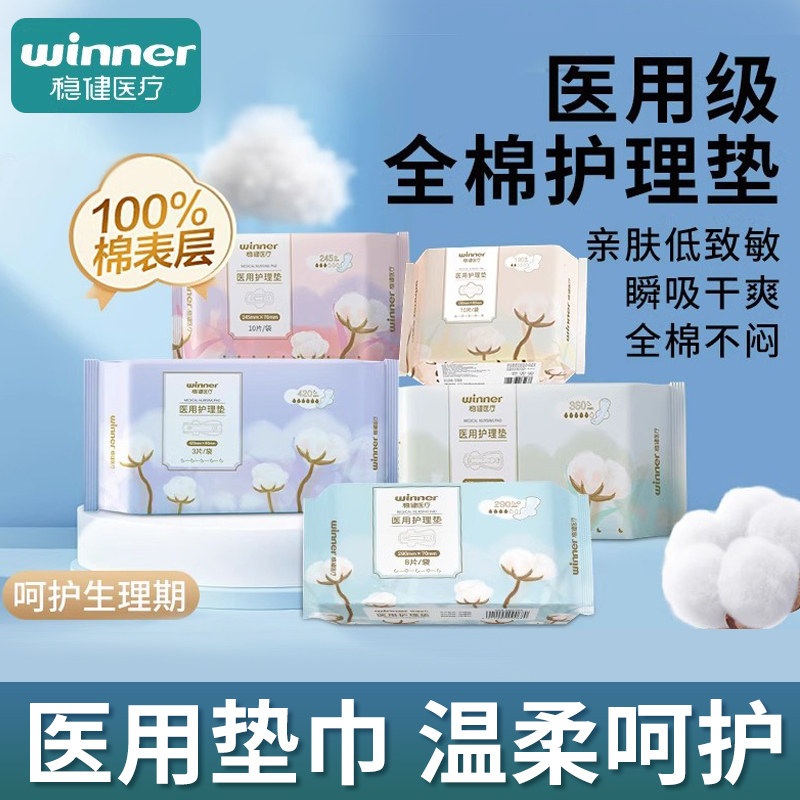 稳健医疗医用级护理垫非卫生巾姨妈巾械字号纯棉产妇妇科医用垫巾
