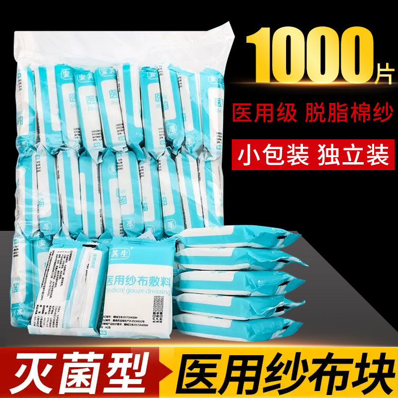1000片医用纱布块片无菌一次性纯棉伤口包扎护理敷料外科脱脂灭菌
