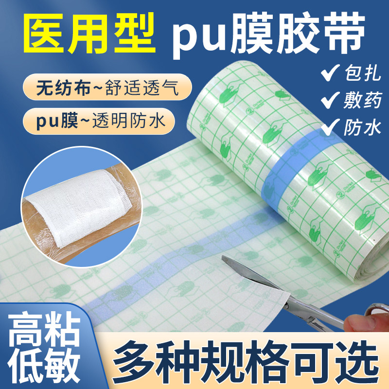 医用压敏胶带医疗pu膜透明胶贴防水膏药固定贴透气空白穴位三伏贴