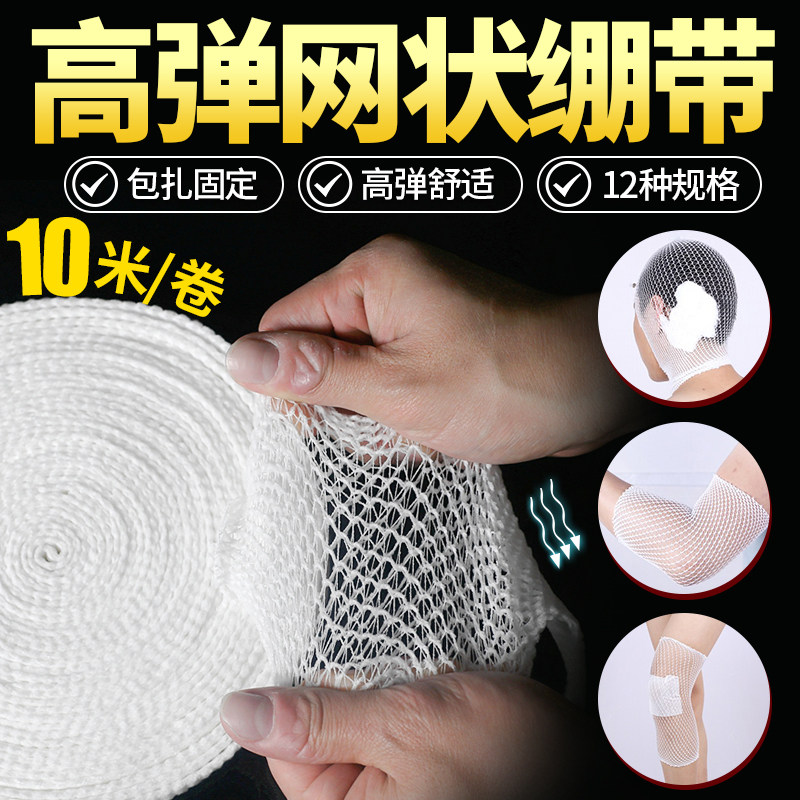 医用高弹力网状绷带医疗关节手指头部网套弹性透气包扎固定绑带