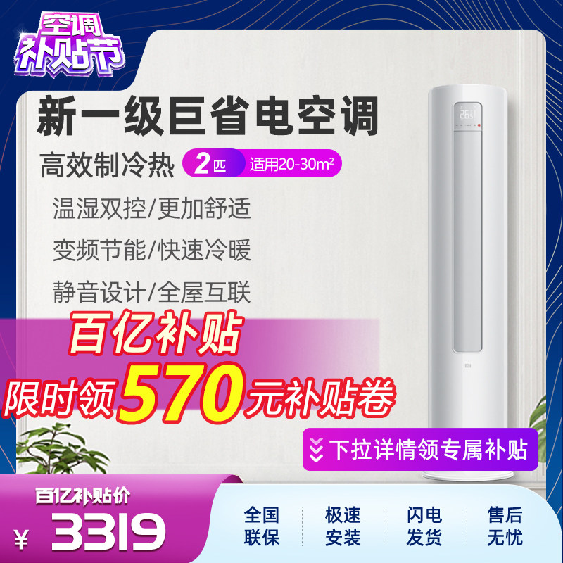 Xiaomi Air Conditioning Vertical 2 First-class Frequency Conversion Cold And Warm Home Floor Self Cleaning Living Room Intelligent New Energy Efficiency Cabinet-Taobao